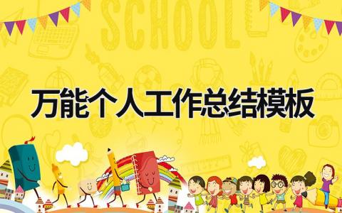 万能个人工作总结模板 (15篇）