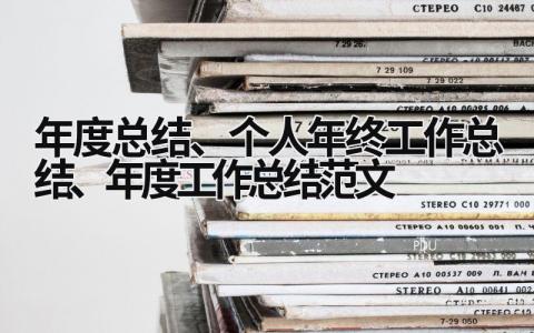 年度总结、个人年终工作总结、年度工作总结范文 (18篇）