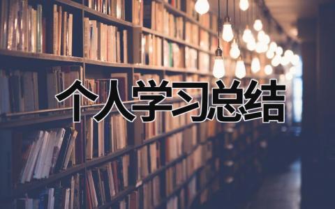 个人学习总结 (21篇）