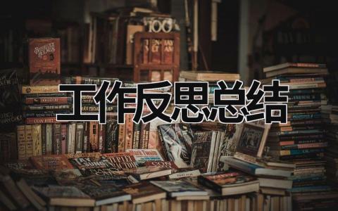 工作反思总结 (17篇）