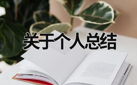 关于个人总结 (19篇）