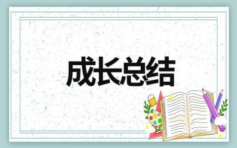 成长总结 (18篇）