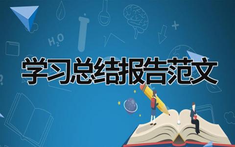 学习总结报告范文 (15篇）