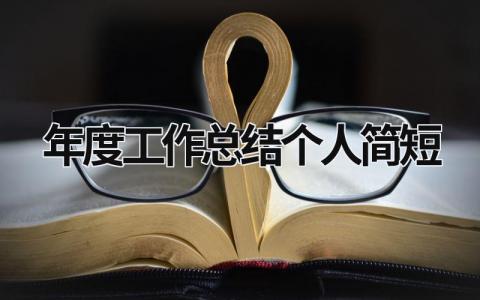 年度工作总结个人简短 (18篇）