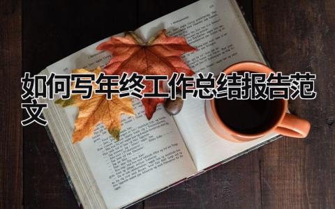 如何写年终工作总结报告范文 (15篇）