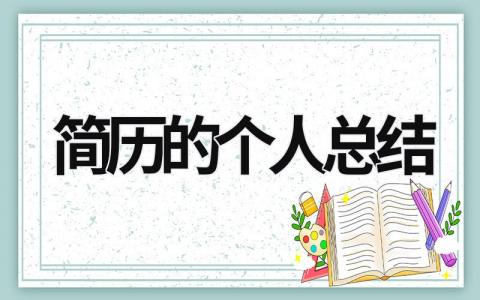 简历的个人总结 (19篇）