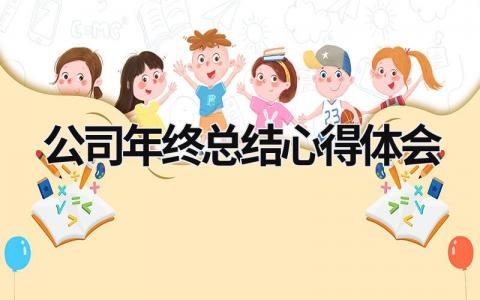 公司年终总结心得体会 (21篇）