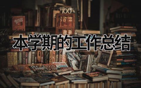 本学期的工作总结 (20篇）