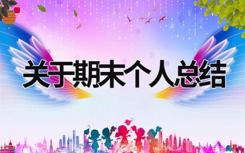关于期末个人总结 (15篇）