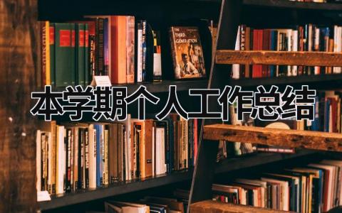 本学期个人工作总结 (18篇）