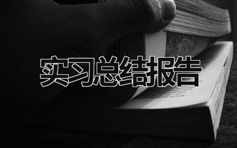 实习总结报告 (19篇）