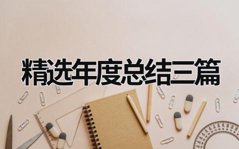 精选年度总结三篇 (19篇）