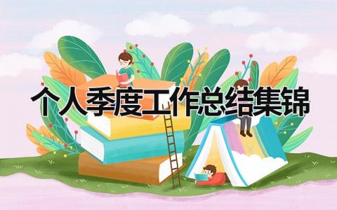 个人季度工作总结集锦 (18篇）