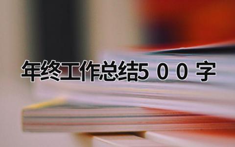 年终工作总结500字 (17篇）