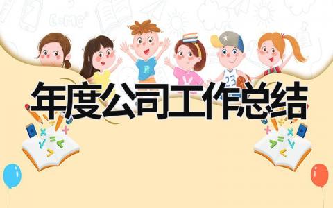 年度公司工作总结 (21篇）