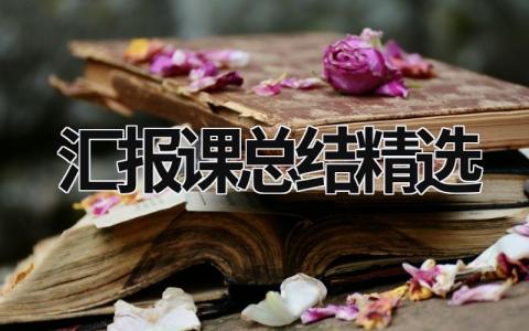 汇报课总结精选 (18篇）