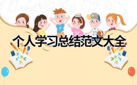 个人学习总结范文大全 (20篇）