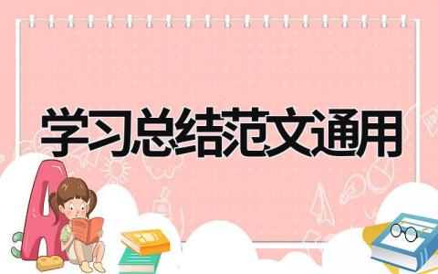 学习总结范文通用 (17篇）