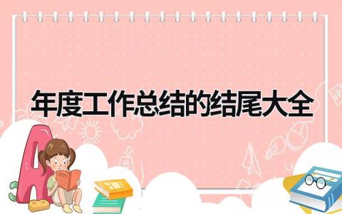 年度工作总结的结尾大全 (17篇）