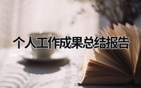 个人工作成果总结报告 (15篇）