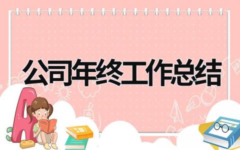 公司年终工作总结 (15篇）