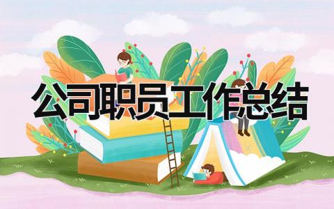 公司职员工作总结 (15篇）