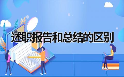 述职报告和总结的区别 (15篇）