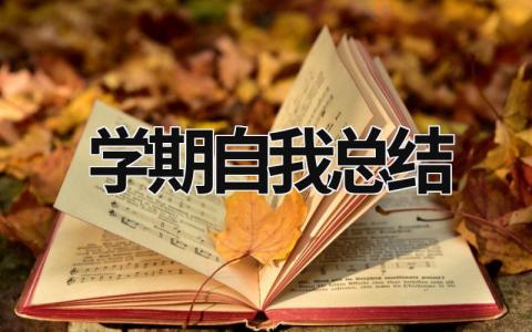 学期自我总结 (15篇）