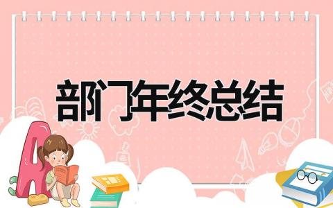 部门年终总结 (20篇）