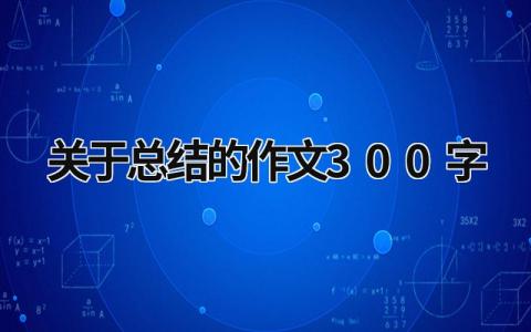 关于总结的作文300字 (19篇）