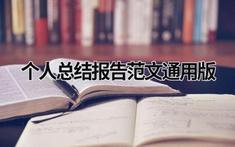 个人总结报告范文通用版 (18篇）