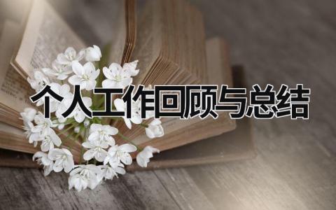 个人工作回顾与总结 (18篇）