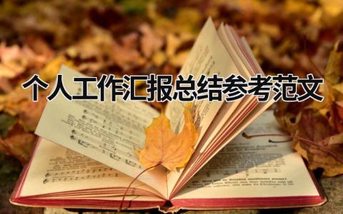 个人工作汇报总结参考范文 (15篇）