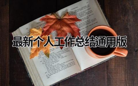 最新个人工作总结通用版 (20篇）