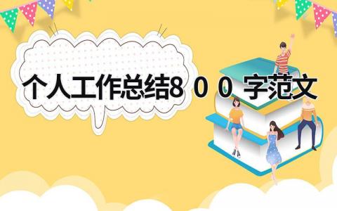 2023个人工作总结800字范文 (17篇）