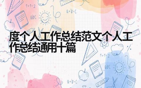 2023年度个人工作总结范文_个人工作总结通用十篇 (17篇）