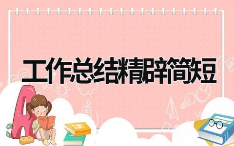 工作总结精辟简短2023 (19篇）