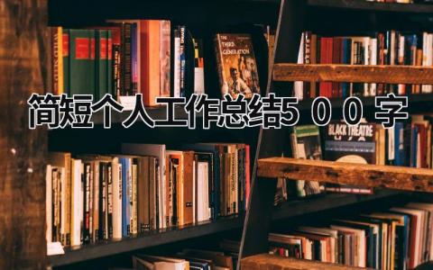 简短个人工作总结500字 (20篇）