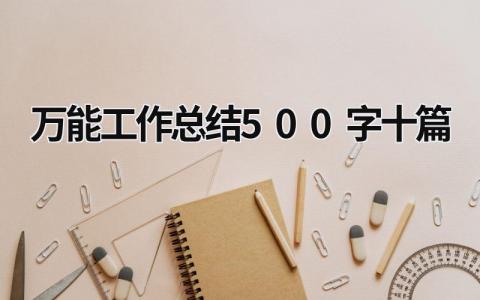 万能工作总结500字十篇 (21篇）