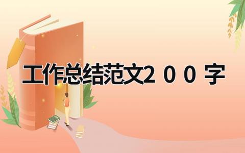 工作总结范文200字 (8篇）