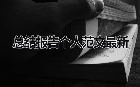 总结报告个人范文最新 (18篇）