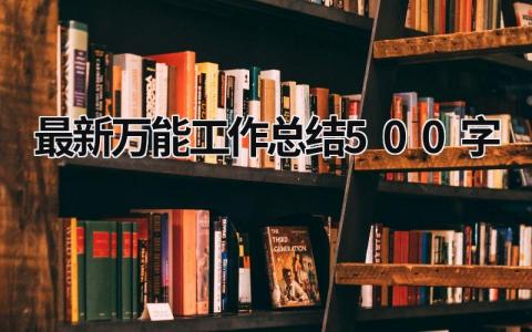 最新万能工作总结500字 (20篇）