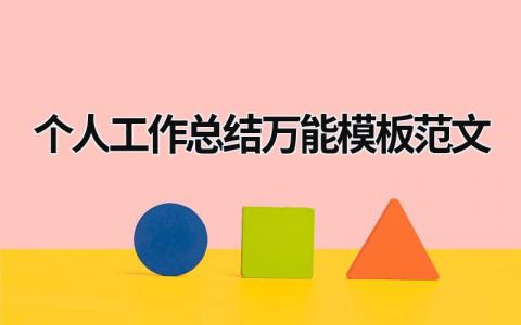 个人工作总结万能模板范文 (18篇）