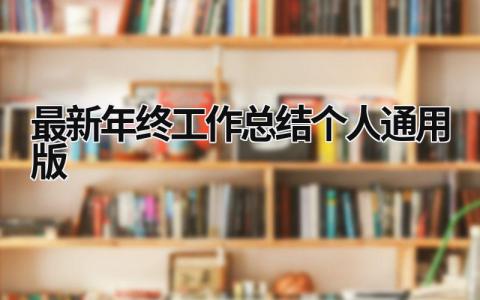 最新年终工作总结个人通用版 (20篇）