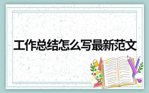 工作总结怎么写最新范文 (16篇）