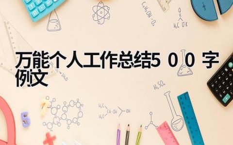 万能个人工作总结500字例文 (21篇）