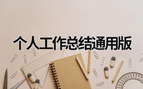 2023个人工作总结通用版 (16篇）