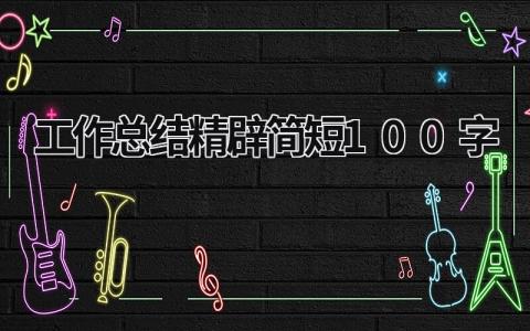 2023工作总结精辟简短100字 (17篇）