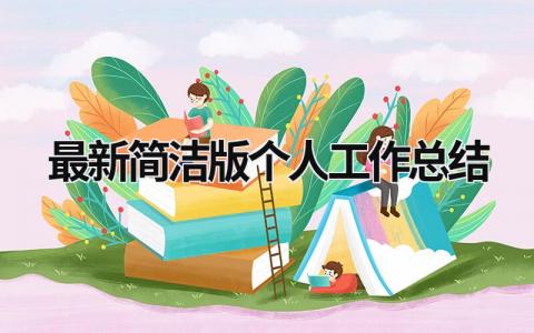 最新简洁版个人工作总结 (15篇）