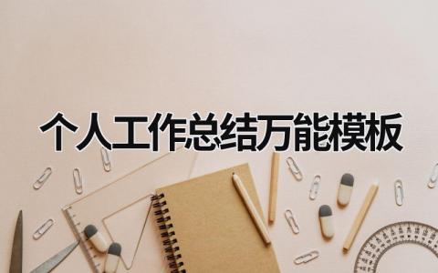 个人工作总结万能模板2023 (14篇）